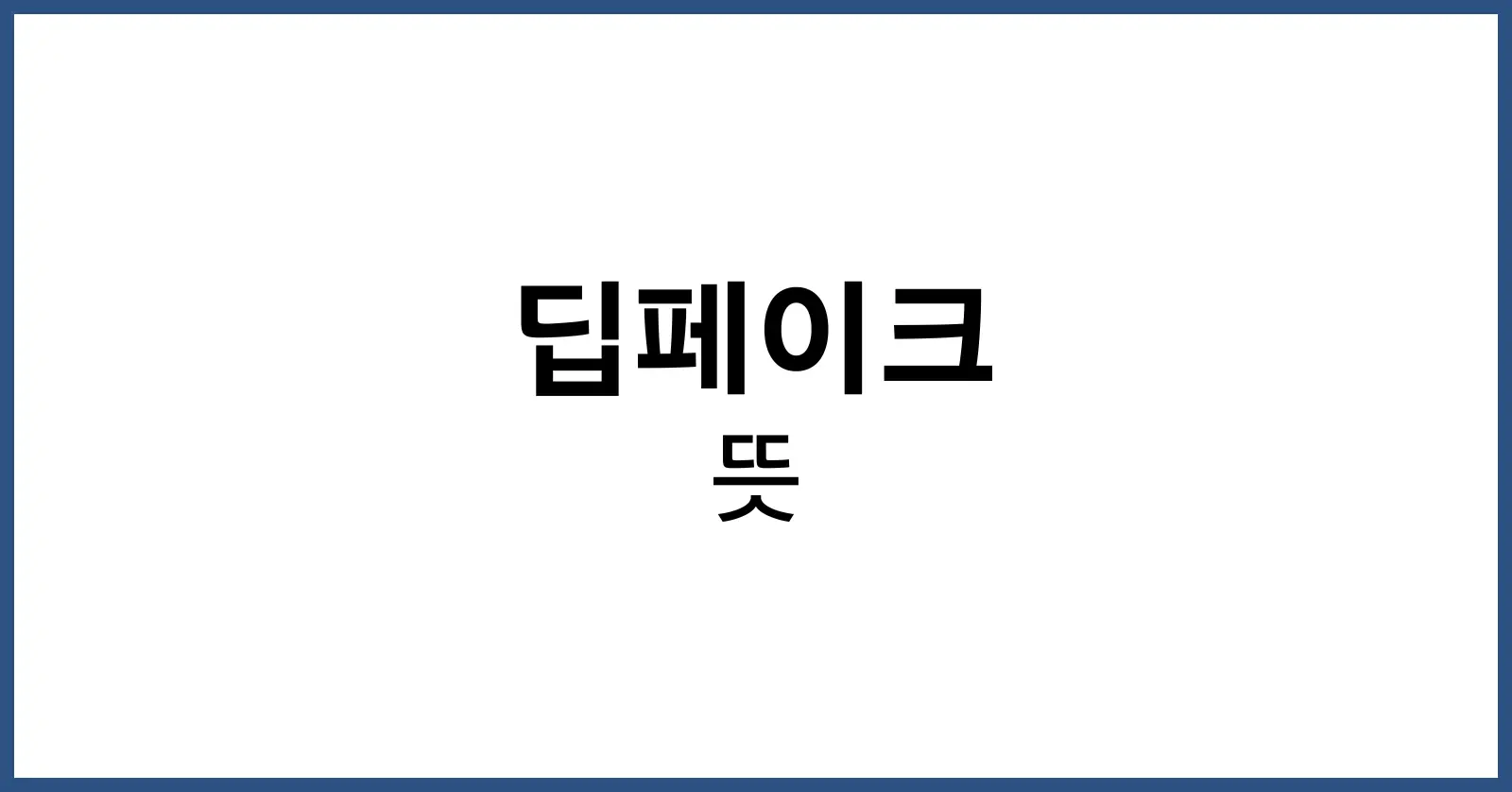 딥페이크 뜻