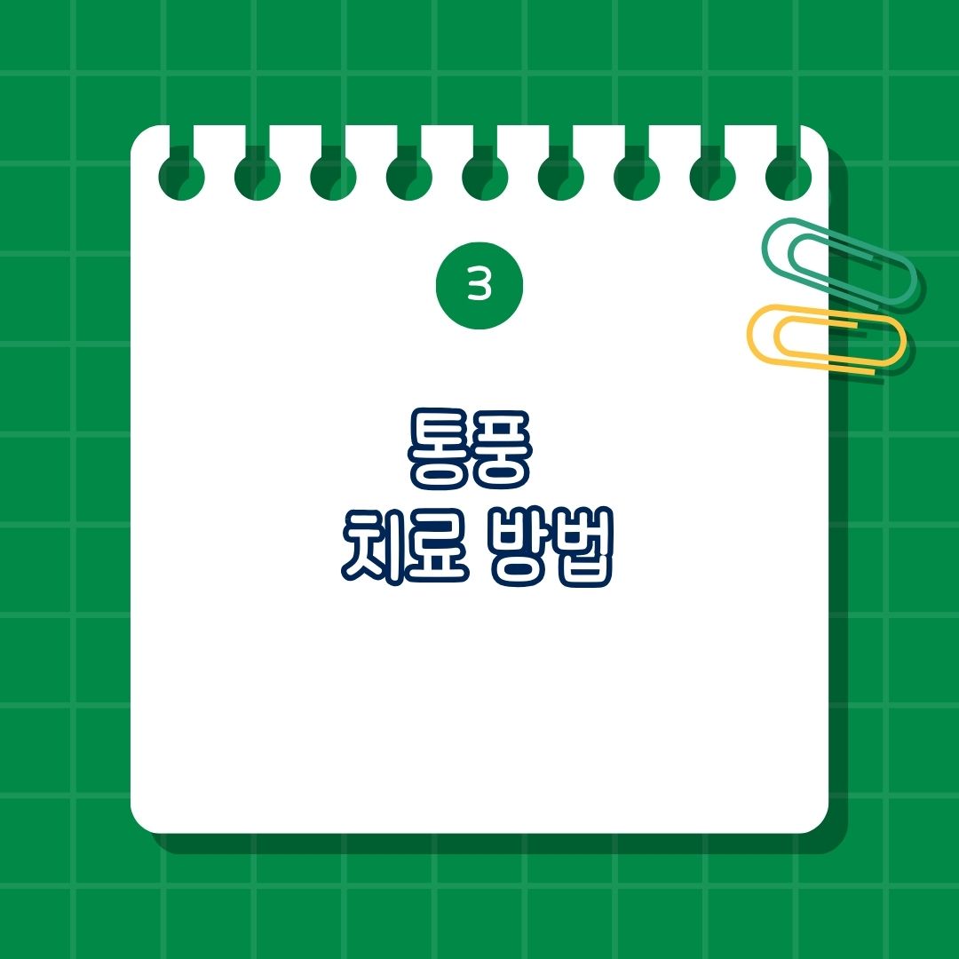 통풍 치료 방법