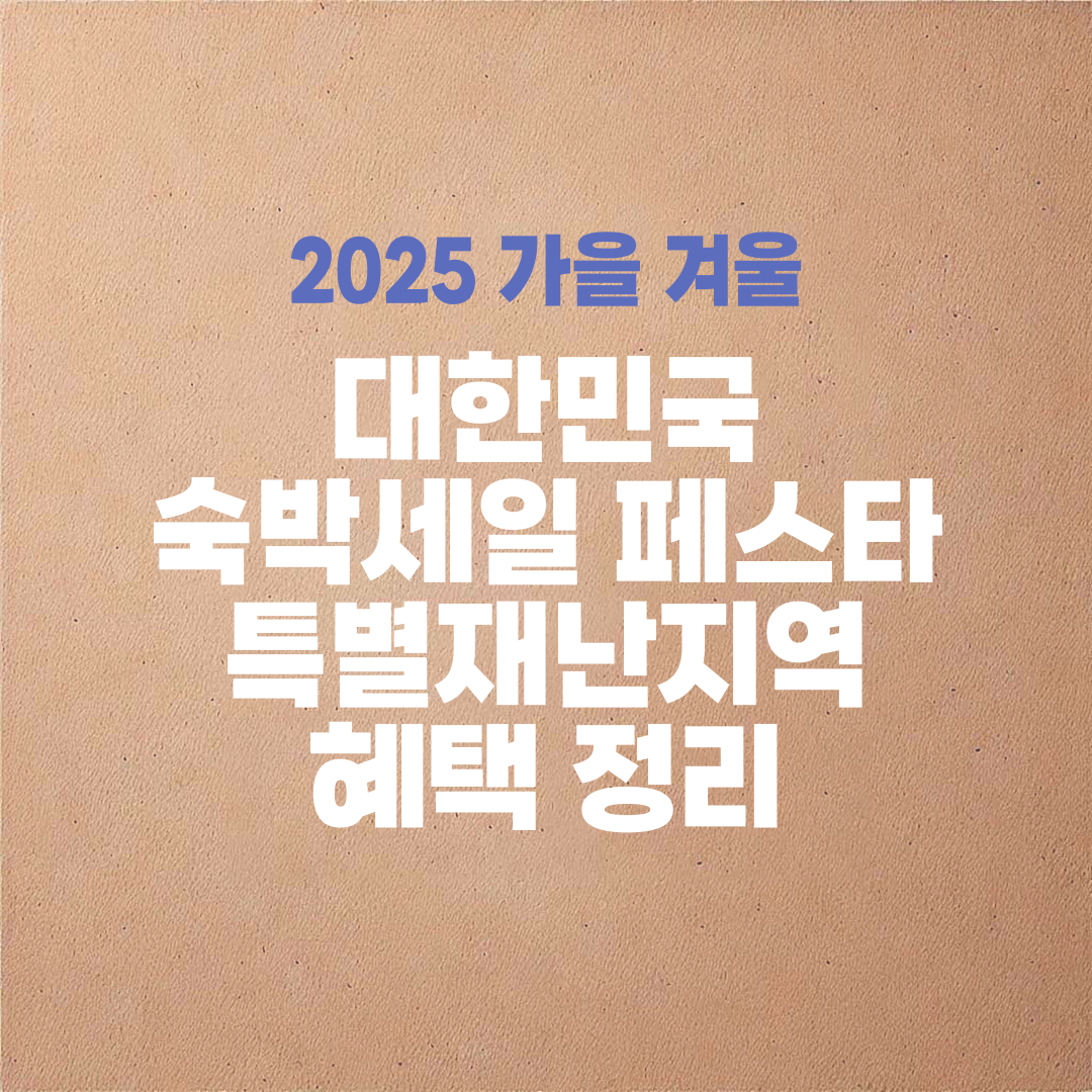 2025 숙박세일페스타 특별재난지역 혜택 정리