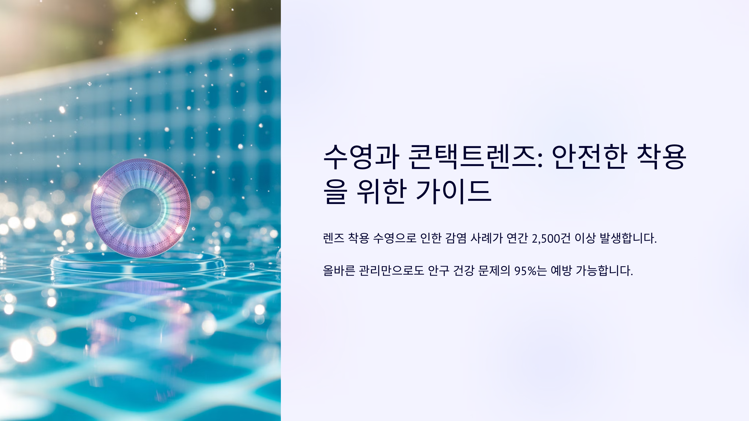 수영과 콘택트렌즈: 안전한 착용을 위한 가이드