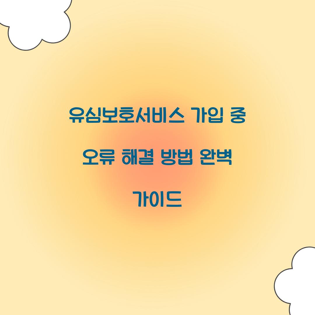 유심보호서비스 가입 중 오류 해결 방법