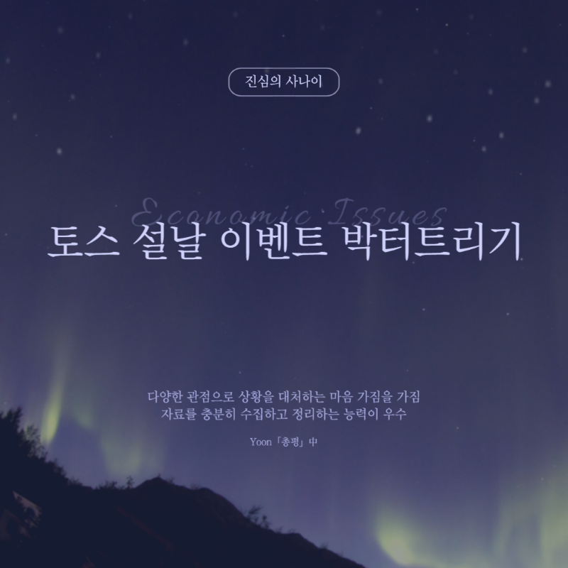 토스 설날 이벤트 박터트리기