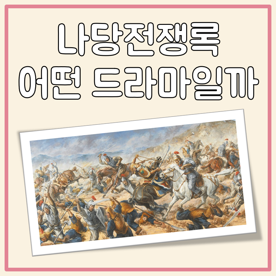 나당전쟁록 대표 이미지