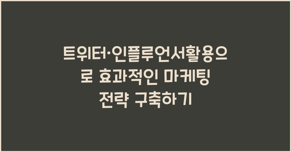 트위터·인플루언서활용