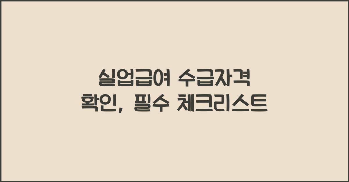 실업급여 수급자격 확인