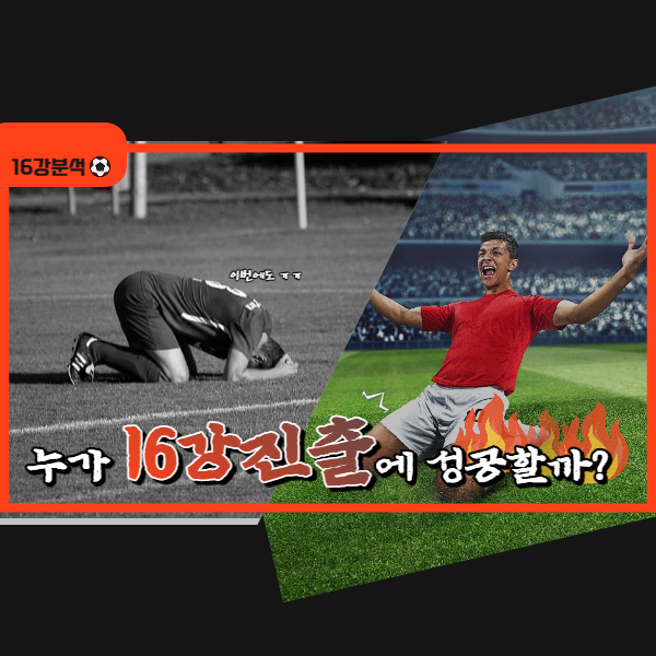 대한민국 16강 진출 경우의수 정밀 분석