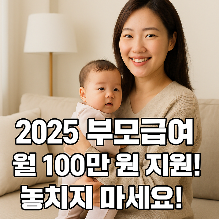 월 100만 원 지원 실화? 2025 부모급여 변화 핵심만 뽑았다!