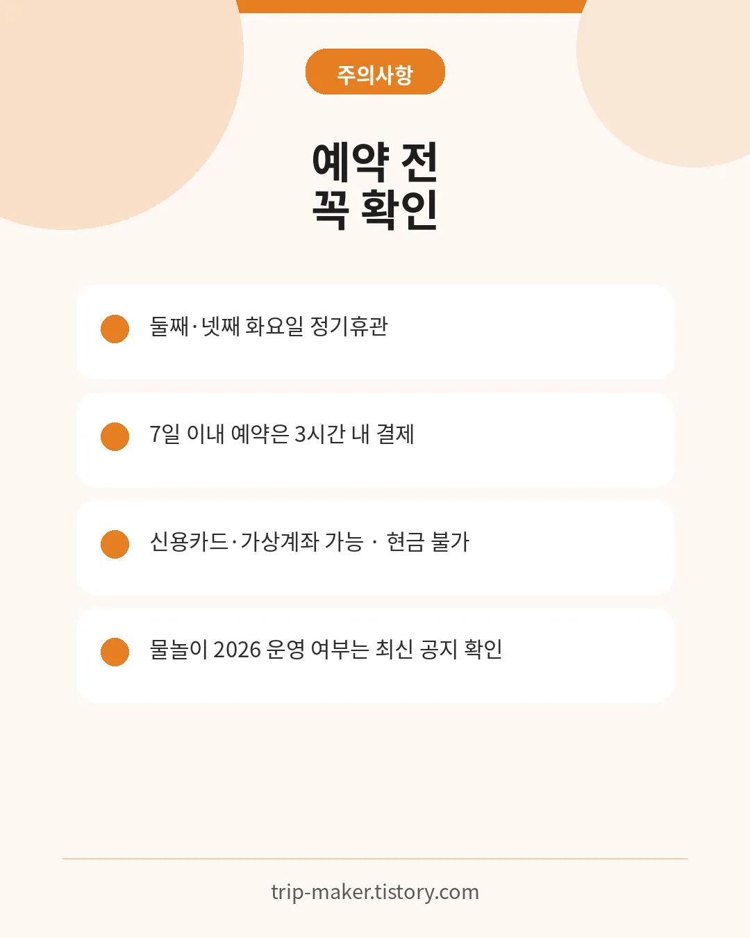 만인산 자연휴양림 휴관일 결제기한 물놀이 운영 주의사항