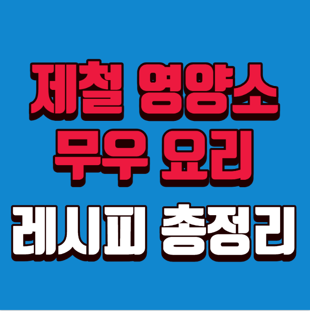 가을·겨울이 제철인 무 품종 & 영양소 요리 레시피 총정리