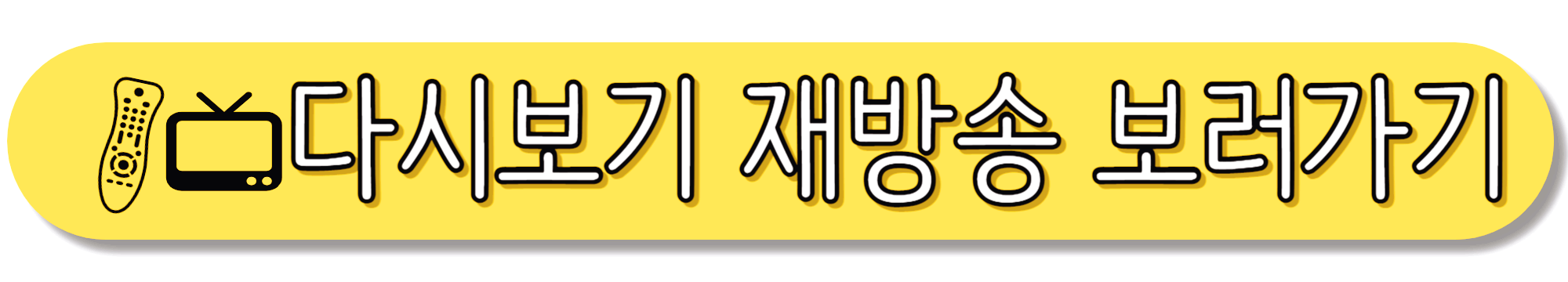 열린음악회-다시보기