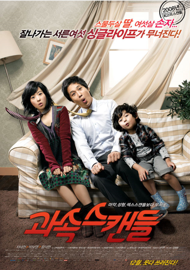 영화 과속스캔들 포스터