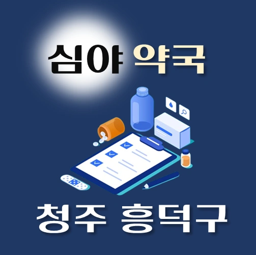 썸네일-청주시-흥덕구-심야약국-운영시간-연락처-위치-안내