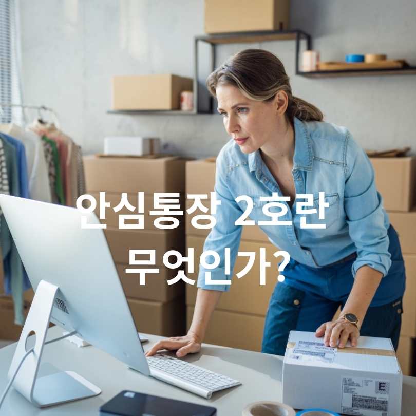 ‘안심통장 2호’ 신청 방법 총정리