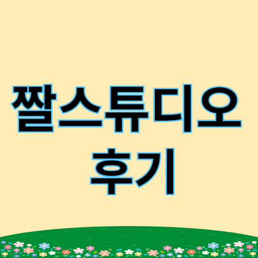 짤스튜디오 후기