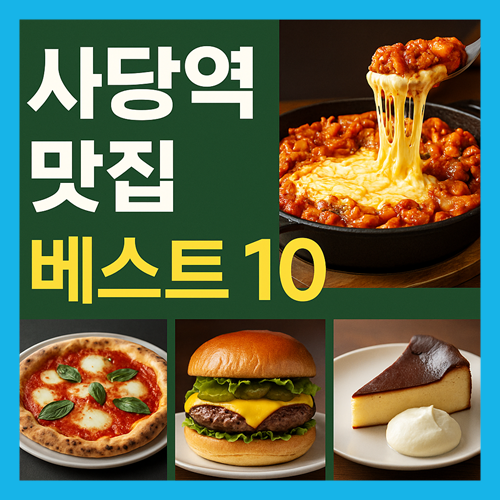 사당역 맛집 베스트10