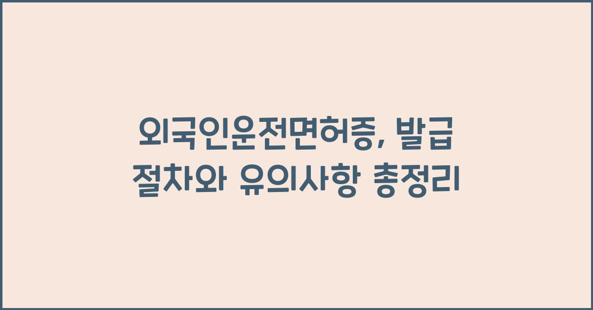 외국인운전면허증