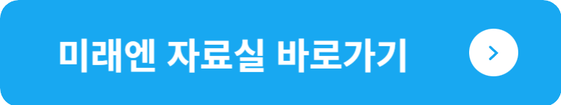 미래엔 자료실 바로가기