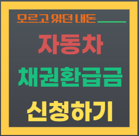 자동차 채권 환급금 조회-대표이미지