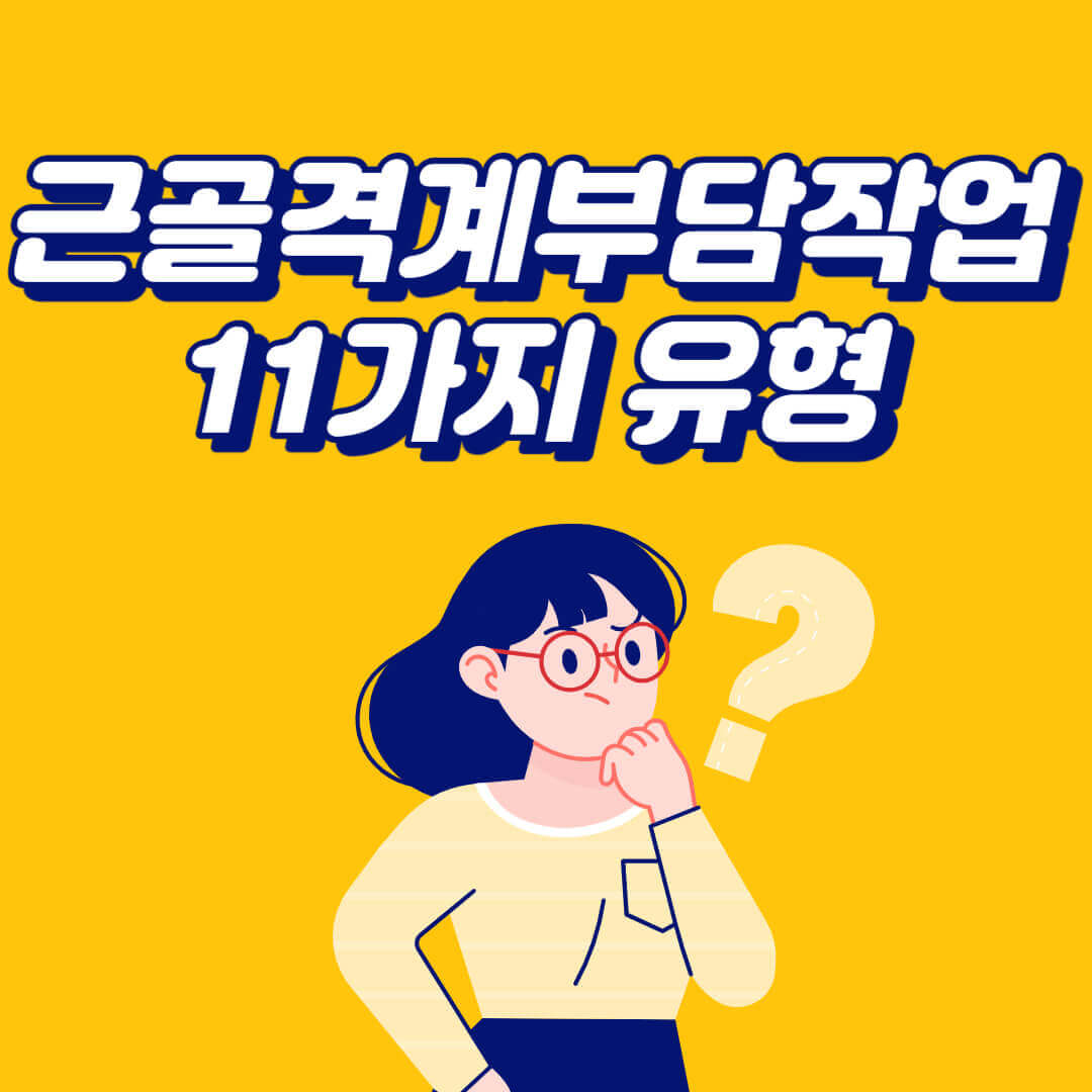 근골격계부담작업 11가지유형