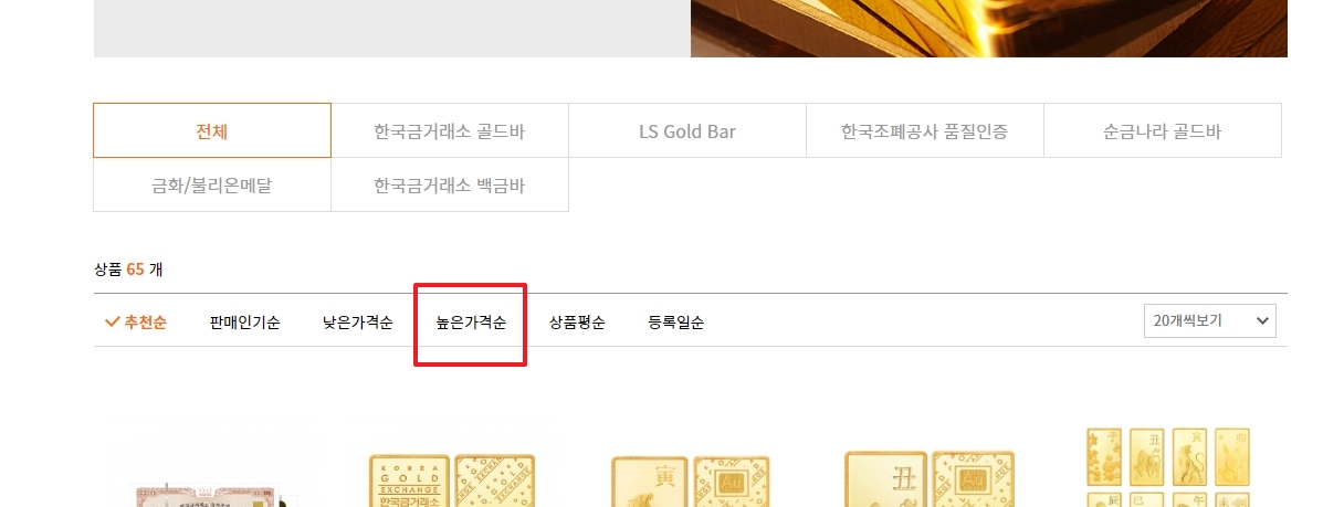 골드바 상품 높은 가격순 정렬