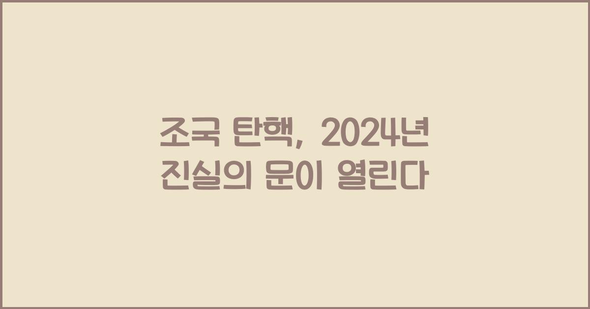 조국 탄핵