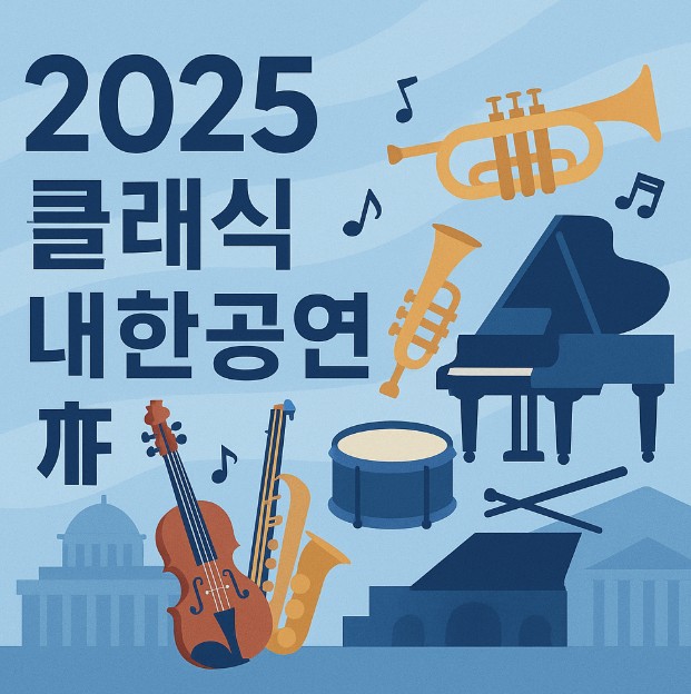 2025 클래식 내한공연의 해 사진 관련.