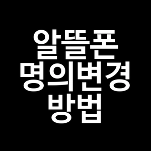 알뜰폰 명의변경 방법