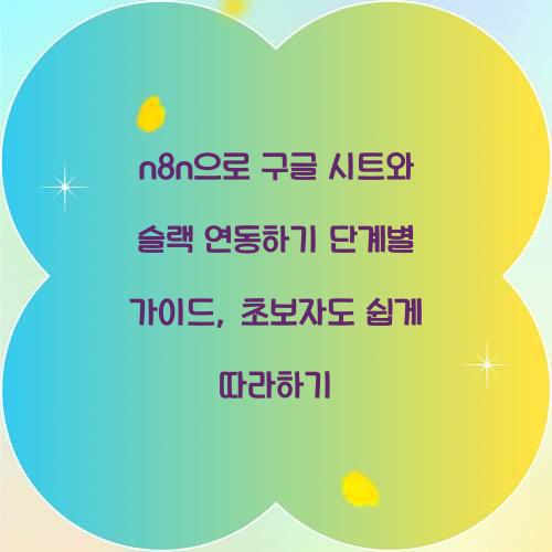 n8n으로 구글 시트와 슬랙 연동하기 단계별 가이드