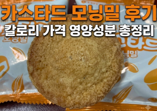 카스타드 모닝밀 후기칼로리 가격 영양성분 총정리