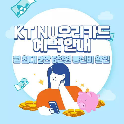 KT NU우리카드 혜택 및 활용 팁