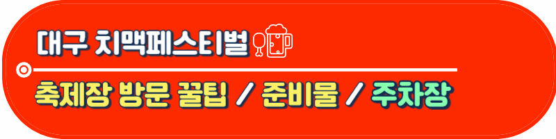 대구 치캑페스티벌 주차장