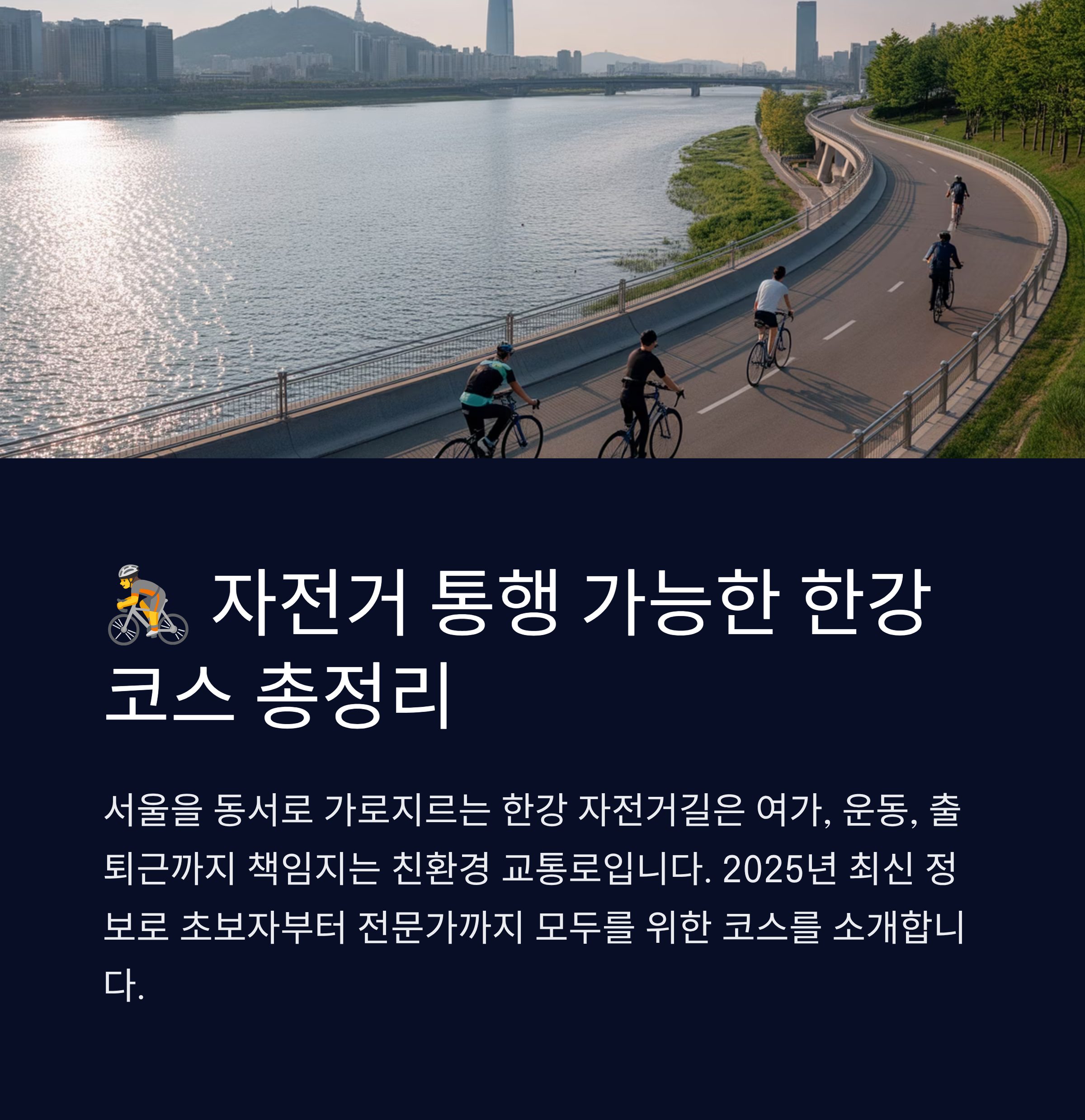 자전거 통행 가능한 한강코스 총정리
