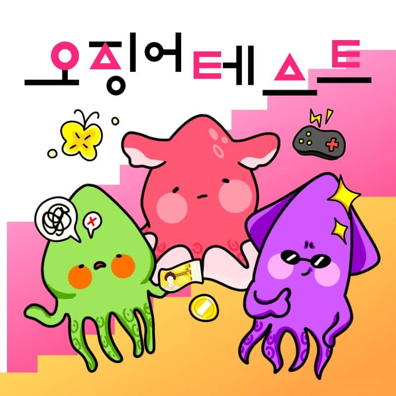 푸망 오징어게임 테스트 MBTI 결과 매칭 방법