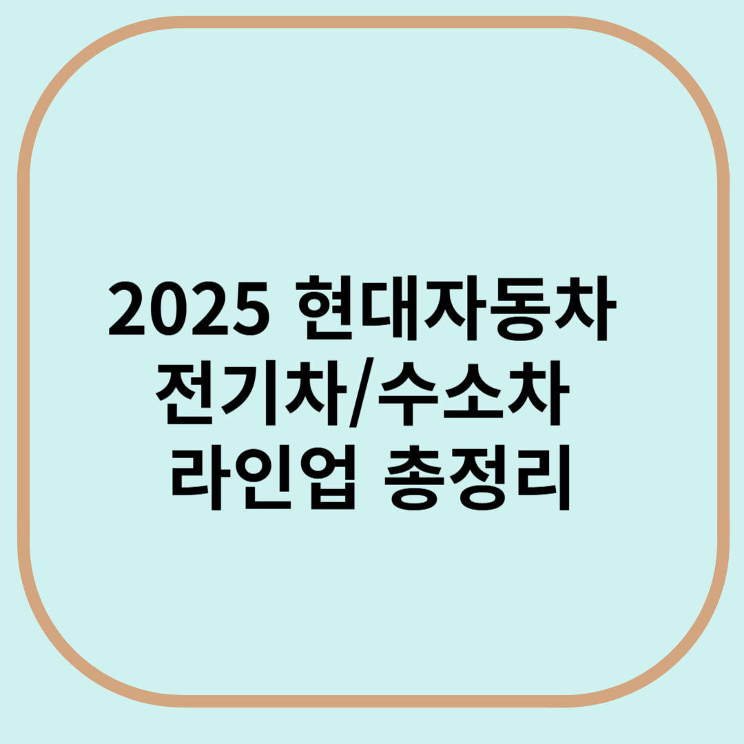 2025 현대자동차 전기차/수소차 라인업 총정리