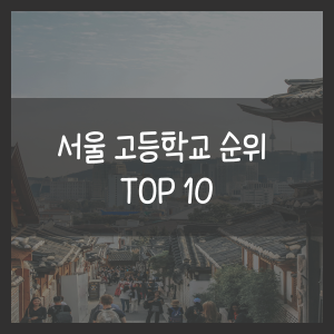 서울 고등학교 순위 TOP 10