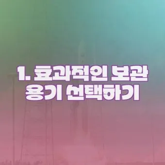 보관용기 선택 유리 스테인리스 플라스틱 냄새 이염 방지_33