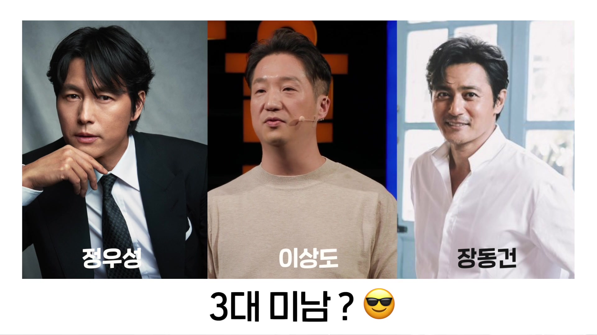 3대 미남?