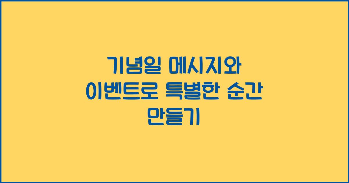 기념일 메시지와 이벤트