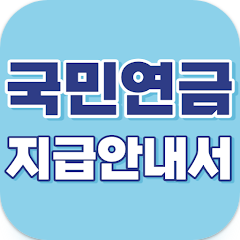 국민연금 지급안내서, 조기수령, 추가납부, 고갈 대비