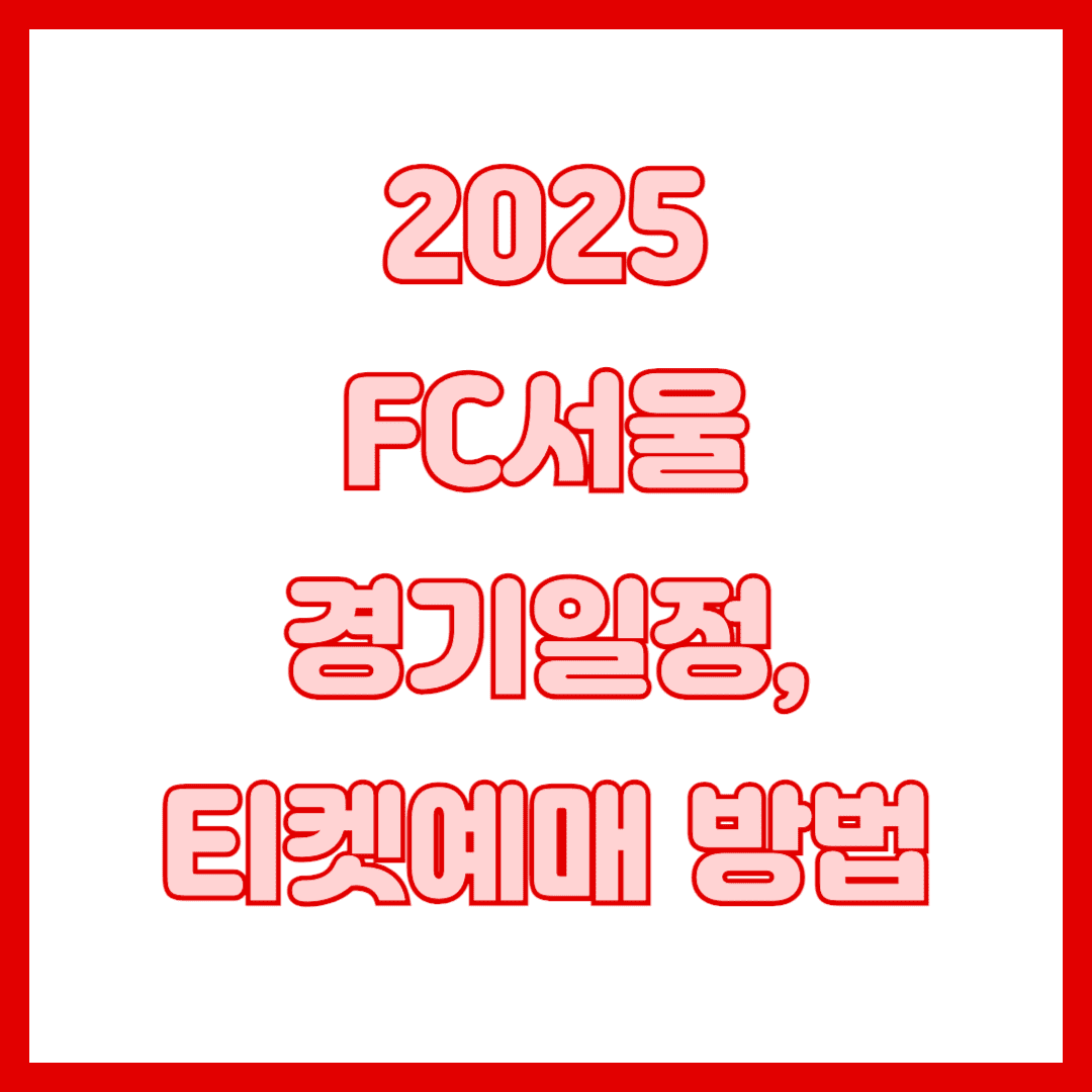 fc서울-썸네일