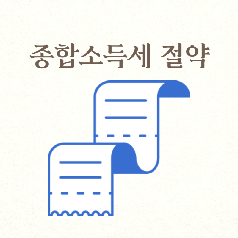 종합소득세 절약