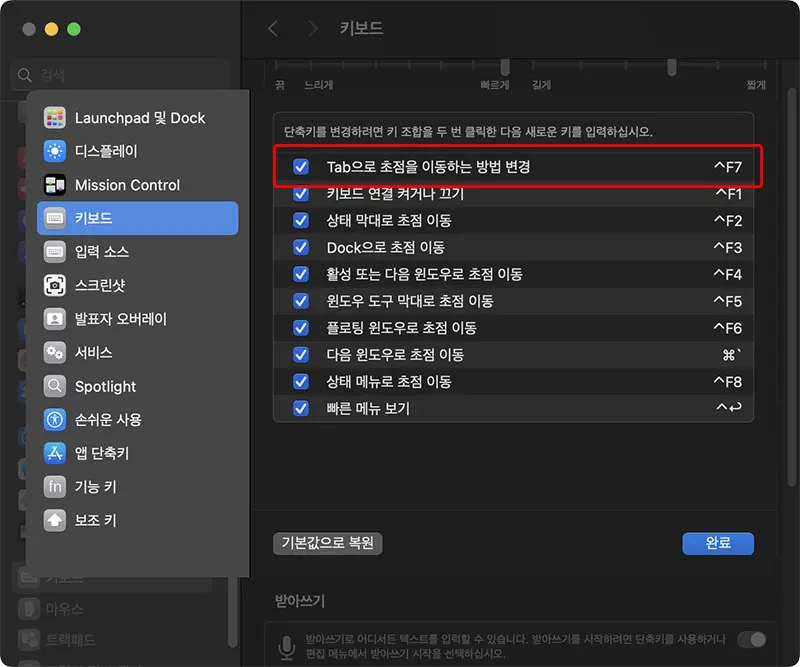 단축키 설정창에서 "키보드" 메뉴를 선택한 뒤,Tab으로 초점을 이동하는 방법 변경에 체크한다.