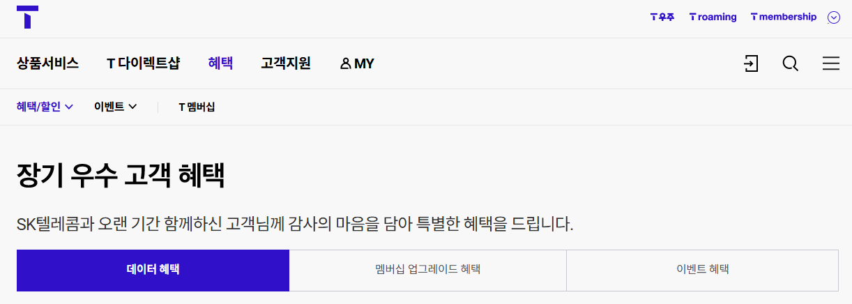 SKT-장기고객-혜택-안내-화면