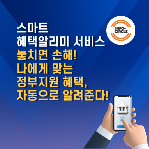 스마트 혜택알리미 서비스