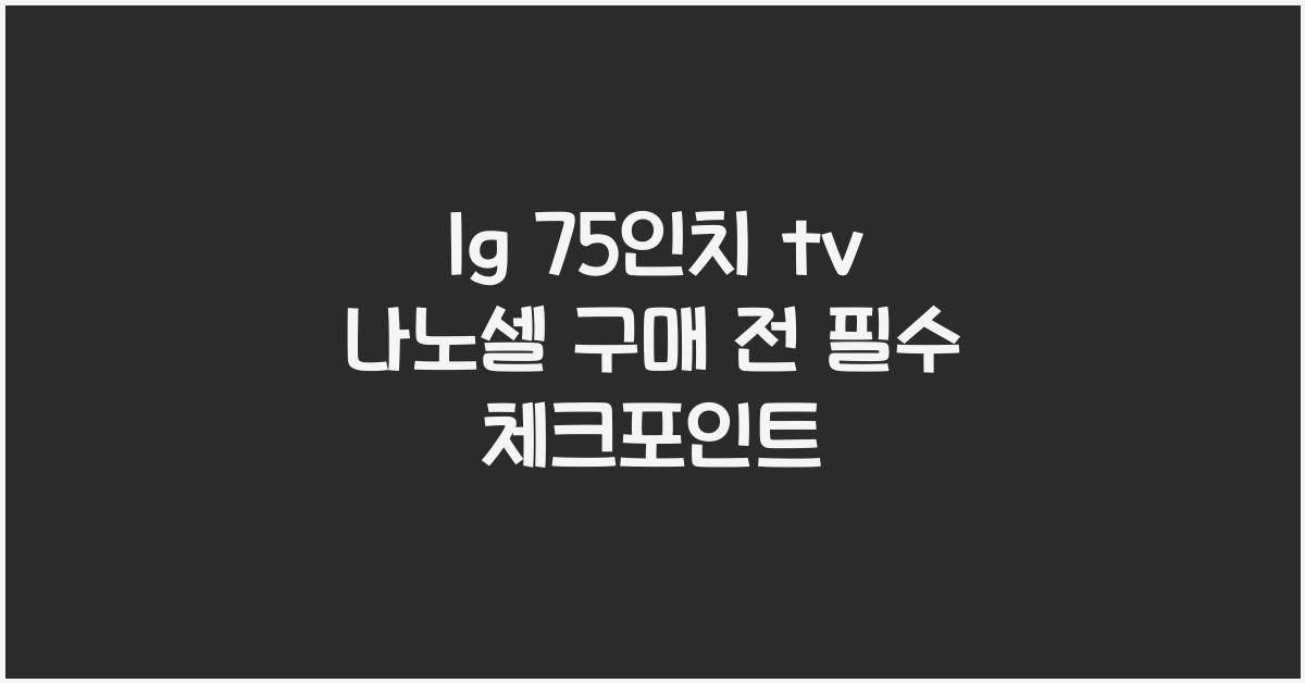 lg 75인치 tv 나노셀