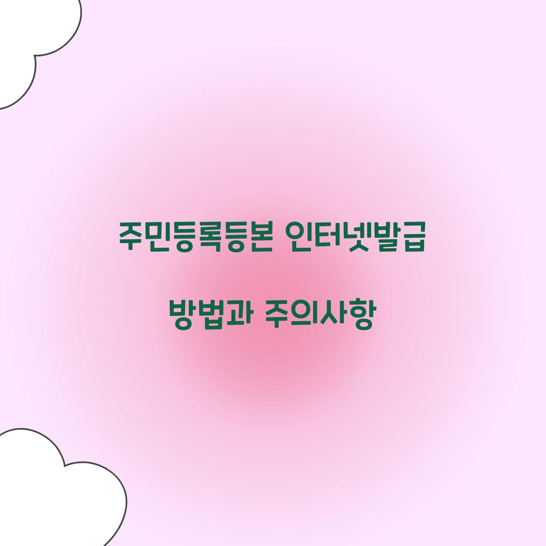 주민등록등본 인터넷발급