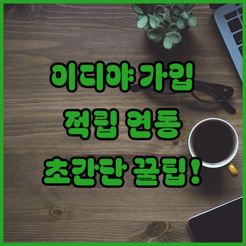 이디야 멤버스 회원가입 절차 및 기존..