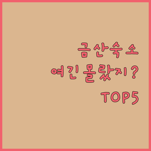 금산 여행 숙소 추천 5곳 위치와 객..