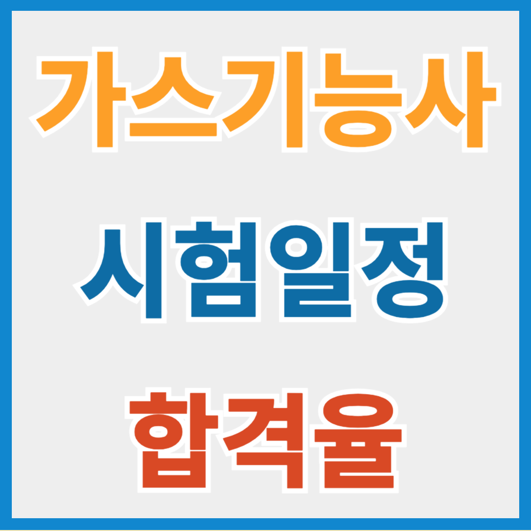 가스 기능사 실기, 필기시험 접수 일정, 합격률, 수수료 및 취득 방법