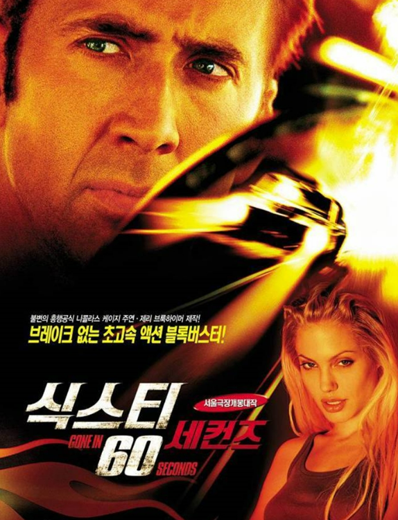 식스티 세컨즈 영화 (쉘비 머스탱, 클래식카, 차량 리스토어)